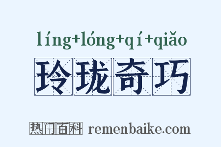 玲珑奇巧是什么意思的图片